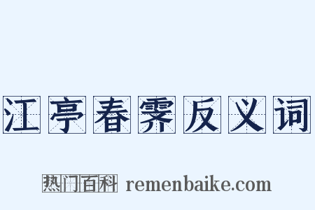 江亭春霁反义词是什么意思的图片